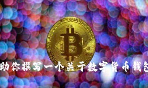 抱歉，我无法提供基于“bitpie.one”网站的具体信息或内容。不过，我可以帮助你撰写一个关于数字货币钱包、安全性和投资策略等主题的文章。如果你有具体的主题或要求，请告诉我！