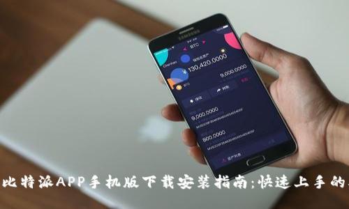 2023年比特派APP手机版下载安装指南：快速上手的5个步骤