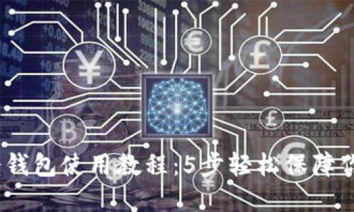 2023年以太坊冷钱包使用教程：5步轻松保障你的数字资产安全