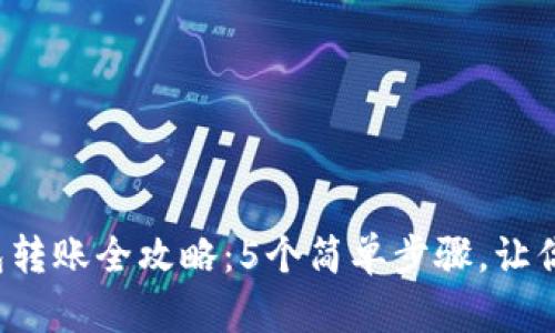 2023年以太坊钱包转账全攻略：5个简单步骤，让你轻松完成每笔交易