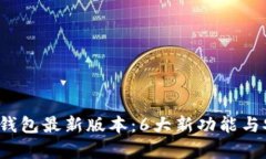 2023年比特派钱包最新版本