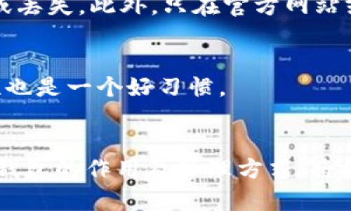 如何安全地将热钱包中的资金转移到冷钱包：6个简单步骤

热钱包, 冷钱包, 加密货币, 安全转移/guanjianci

热钱包与冷钱包的基本概念
在加密货币投资的世界中，热钱包和冷钱包分别承担着不同的角色。热钱包是指连接到互联网的钱包，便于用户随时访问和交易。而冷钱包则是离线储存的设备，通常用来保存长期投资的资产。由于冷钱包的离线特性，它相对来说更加安全，特别是对于大额资金的长期存储。

为什么要将资金从热钱包转移到冷钱包
将资金从热钱包转移到冷钱包的主要原因是为了增强安全性。在热钱包中，资金易受到黑客攻击、网络钓鱼等安全风险的威胁。而冷钱包则几乎不存在这样的风险，因其不直接连接互联网。因此，将大额资产长期存储在冷钱包中，可以显著降低被盗或丢失的风险。

准备工作：选择合适的冷钱包
在开始转移资金之前，首先需要选择一个合适的冷钱包。市场上有多种冷钱包可供选择，例如硬件钱包（如Ledger和Trezor）、纸钱包或其他形式的离线钱包。需要根据自己的需求和使用习惯选择最合适的类型。此外，确保所选的冷钱包具备良好的用户评价和支持，确保你在使用过程中能够获得必要的帮助。

转移步骤：将热钱包资金转至冷钱包
为了帮助你安全有效地将资金从热钱包转移到冷钱包，以下是几个关键步骤：

h41. 准备冷钱包/h4
在转移之前，确保你的冷钱包已经设置好。通常，硬件钱包会附带说明书，指导用户完成设置过程。通常需要下载相应的软件，并创建一个安全的账户。这一步骤非常重要，务必记录下助记词或私钥，确保不会丢失。

h42. 连接热钱包/h4
确保你的热钱包可以正常访问并且与网络连接。登录你的热钱包账户，查看其中的资产。确认你要转移的加密货币种类和数量，以免出现错误。

h43. 获取冷钱包的接收地址/h4
在冷钱包的用户界面中，找到“接收”选项。这将生成一个独特的接收地址。每种加密货币都有其专属的接收地址，因此确保获取正确的地址。

h44. 提交转账请求/h4
回到热钱包，找到“发送”或“转移”的选项。输入之前获取的冷钱包地址，并填写要转移的具体金额。在进行转账之前，确认所有输入信息的准确性，包括地址是否输入正确，因为错误的地址可能会导致资金损失。

h45. 确认交易/h4
根据热钱包的要求，确认转账请求。有时需要进行双重验证，这样可以进一步确保安全。确认后，交易将被提交，可能需要几分钟到几小时不等，具体取决于所使用的区块链网络。

h46. 检查转移状态/h4/h4
转账完成后，务必在冷钱包上查看确认转账的状态。这可以通过进入冷钱包界面查看余额来实现。确认资金已经成功转移后，建议进行多次检查，以确保所有操作无误。

安全注意事项
在整个转移过程中，有一些安全注意事项需要牢记。首先，不要在公共Wi-Fi环境下进行资金转移，以免网络不安全导致信息被截获。同时，保持冷钱包的安全状态，最好将其放在一个安全的地方，避免被人为损坏或丢失。此外，只在官方网站或官方渠道进行转账，避免因访问伪网站遭受攻击。

维护资金安全的额外策略
除了将资金从热钱包转移到冷钱包，投资者还需要考虑其他维护资金安全的策略。例如，定期备份冷钱包的私钥和助记词，选择强密码等。若多种数字资产同时存在于不同的热钱包中，定期检查这些钱包的安全性也是一个好习惯。

总结与未来的注意事项
在这个快速发展的数字货币领域，安全性始终是我们最大的关注点。随着越来越多的人开始投资加密货币，了解如何有效地管理和转移资产是非常重要的。无论你是新手还是经验丰富的投资者，了解热钱包与冷钱包的作用及管理方式，将极大地提升你的资产安全性。每次转移都要小心谨慎，确保所有步骤都按部就班地进行。随着技术的不断进步，加密货币的安全管理方式也在持续演变，保持关注并不断学习，将有助于你在未来的投资中行稳致远。