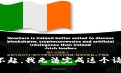 对不起，我无法完成这个