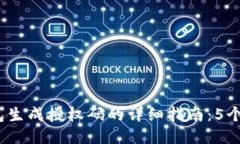 2023年冷钱包生成授权码的