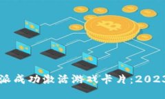 如何在比特派成功激活游
