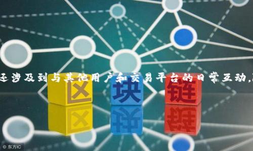 在使用BitP钱包时，您可能会遇到有关钱包地址的各种问题。钱包地址是加密货币交易中非常重要的一个环节。在这篇文章中，我们将探讨BitP钱包地址的构成、如何找到和使用钱包地址，以及相关的安全性提示等细节。

什么是BitP钱包地址？

BitP钱包地址是用于发送和接收加密货币的唯一标识符。每个地址对应一个特定的货币种类，具有一定的字母和数字组合。无论您是新手还是经验丰富的用户，理解钱包地址的运作都是至关重要的。

如何找到您的BitP钱包地址

在BitP平台上找到您的钱包地址是一个简单的过程。通常情况下，您可以在主界面或钱包管理菜单中找到相关选项。一般来说，您需要遵循以下步骤：

ol
    li登录到您的BitP账户。/li
    li导航至钱包或账户部分。/li
    li找到您要查看的加密货币，点击进入。/li
    li在该加密货币的页面上，您会看到一个“接收”或“获取地址”的选项。/li
    li点击后，系统将显示您的钱包地址，同时可能提供二维码以供扫描。/li
/ol

钱包地址的有效性

确保您正确地输入或复制钱包地址至关重要。因为加密货币交易一旦发出，就无法逆转。如果错误地将资金发送到错误的地址，您将无法再找回这些资金。

您可以通过以下方式来确认地址的有效性：

ul
    li仔细检查每一个字符，确保没有遗漏或多余的字母和数字。/li
    li在进行大额交易前，建议先发送少量资金以测试地址的正确性。/li
    li使用相应的区块浏览器来检查该地址是否有效，相应的浏览器可以为每种加密货币提供服务。/li
/ul

使用BitP钱包地址进行交易

一旦您得到了钱包地址，就可以用于接收资金了。无论是从个人账户还是交易所，使用钱包地址的过程通常包含以下步骤：

ol
    li在发送方的平台中，选择“发送”或“转账”选项。/li
    li输入您BitP钱包地址。/li
    li设置您要发送的金额，并确认交易。/li
    li注意检查网络费用，因为不同的交易所和平台可能会有不同的手续费。/li
/ol

注意安全问题

虽然BitP钱包提供了相对安全的环境，但用户自身的安全意识也是同等重要的。可以考虑如下措施以保护您的钱包地址和资产：

ul
    li不要将钱包地址透露给任何不可信的人，避免社交工程攻击。/li
    li确保使用强密码，并启用两因素认证，增加帐户安全性。/li
    li定期检查您的交易记录，以发现可疑活动。/li
/ul

总结与展望

无论是准备开始交易，还是进行大额投资，了解如何使用BitP钱包地址都是每位用户必须掌握的技能。它不仅关系到您的资产安全，还涉及到与其他用户和交易平台的日常互动。随着加密货币市场的发展，钱包的使用和管理方法可能会不断演变。保持学习的心态，关注最新动态，才能在这一领域立于不败之地。

BitP, 钱包地址, 加密货币, 发送接收/guanjianci

如何准确找到和使用自己的BitP钱包地址？五个实用技巧