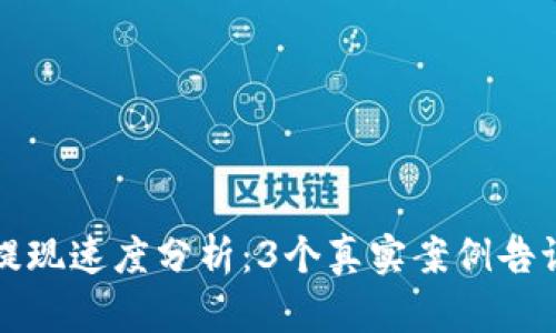 比特派提现速度分析：3个真实案例告诉你答案