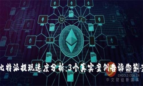 比特派提现速度分析：3个真实案例告诉你答案