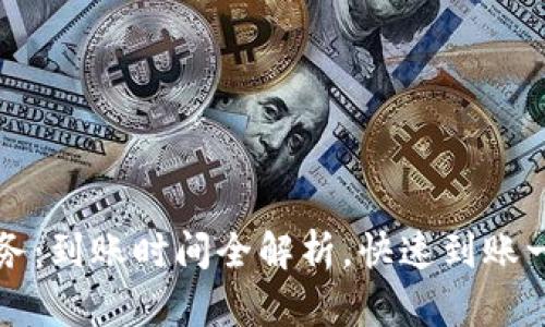使用B特派服务：到账时间全解析，快速到账一般需要多久？