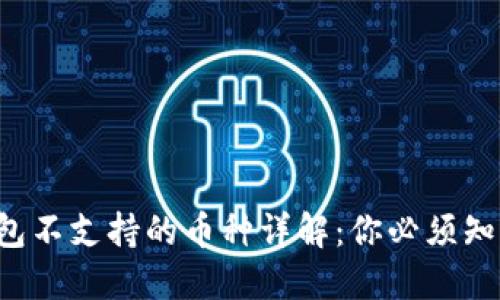 2023年B特派钱包不支持的币种详解：你必须知道的5种加密货币