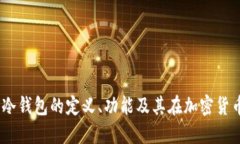 冷钱包：理解冷钱包的定