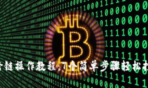 2023年BK钱包跨链操作教程：7个简单步骤轻松打开你的多链钱包