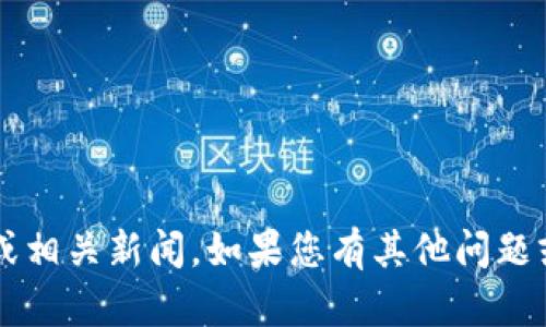 抱歉，但我无法提供关于b特派钱包的当前状态或相关新闻。如果您有其他问题或需要获取某些信息，我会很高兴为您提供帮助。