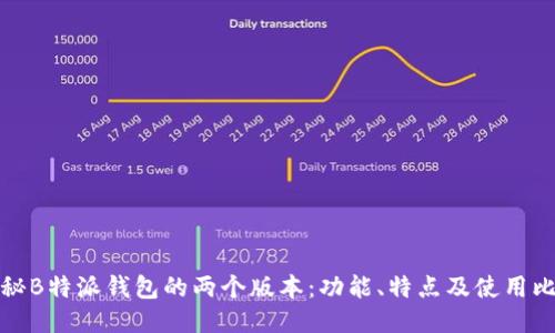 揭秘B特派钱包的两个版本：功能、特点及使用比较