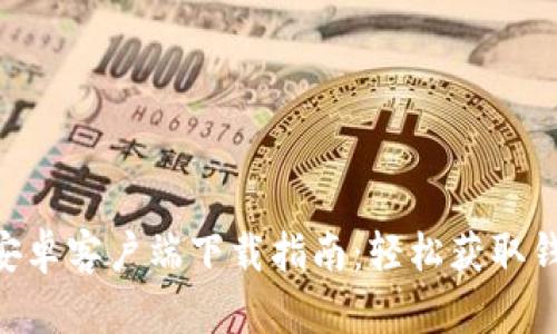 2023年TokenPocket安卓客户端下载指南：轻松获取钱包APP，支持100 币种