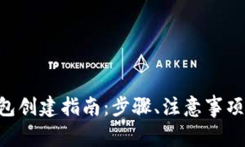 2023年USDT钱包创建指南：步骤、注意事项与常见问题解答