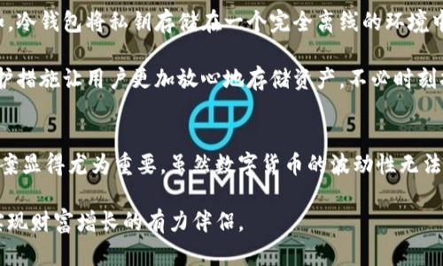 火币冷钱包：安全数字资产存储的最佳选择

火币冷钱包, 数字货币, 安全存储, 加密资产/guanjianci

介绍火币冷钱包
在数字货币的世界中，资产的安全性至关重要。随着越来越多的人涉足虚拟货币交易，确保这些资产的安全存储也成为广大投资者关注的焦点。火币冷钱包作为一种流行的数字资产存储方案，因其安全性和便捷性受到了不少投资者的青睐。在这篇文章中，我们将深入探讨火币冷钱包的功能、使用方法和安全特性，帮助大家更好地理解这一工具。

什么是冷钱包？
冷钱包是一种离线存储数字货币的方式，与在线钱包相比，冷钱包因不连接网络而减少了被黑客攻击的风险。火币冷钱包是火币交易平台提供的一种冷存储解决方案，旨在为用户提供更加安全的数字资产存储方式。用户将其数字资产存储在冷钱包中，只有在需要时才将其连接到互联网进行交易，这样可以有效降低资产的风险。

火币冷钱包的主要功能
火币冷钱包的功能主要集中在资产的安全存储和便捷管理上。这些功能涵盖了以下几个方面：

1. 资产安全性
火币冷钱包采用高强度的加密技术保护用户的私钥和资产。当用户将资产存入冷钱包时，私钥不会在网络中传播，从而有效防止网络攻击和黑客入侵。此外，火币还定期对冷钱包进行安全审计，以确保其安全性和可靠性。

2. 多种资产支持
火币冷钱包不仅支持火币平台上的多种数字货币（如比特币、以太坊等），还支持一些其他主流币种。这种多样性让用户在使用火币交易平台进行交易时，可以更加灵活地管理和存储各种数字资产。

3. 易于使用
火币冷钱包的设计考虑到了用户体验，操作简单、直观。用户只需通过简单的步骤即可完成资产的存储和提取。而且火币平台提供了详尽的用户手册和客户支持，确保即使是新手用户也能快速上手。

4. 多重签名功能
火币冷钱包支持多重签名功能，这意味着每一笔交易必须由多个签名才能执行。这样的设计大大增加了资产的安全性，即使某一部分私钥被破解，黑客仍然无法轻易转移资金，确保资产的安全。

火币冷钱包的使用方法
使用火币冷钱包的第一步是下载并安装火币钱包客户端，用户可以在火币官网找到适合自己设备的版本（包括移动端和桌面端）。安装完成后，用户按照引导进行设置，生成自己的钱包地址。

步骤分解
在使用过程中，首先需要创建一个新的钱包，系统会指引用户设置密码和备份助记词。助记词是恢复钱包的重要凭证，用户应确保将其妥善保存。完成钱包创建后，用户可以通过将资产转入生成的钱包地址来完成存储。

提取资产时，用户只需登录钱包客户端，选择提取功能，输入相应金额并输入接收地址。为了确保交易的安全，系统可能会要求用户完成多重验证。这一过程中，无论是存入还是提取，用户都应保持网络连接的安全性，避免在公共网络下操作。

火币冷钱包的安全性
在选择数字资产存储方案时，安全性是用户最关心的问题之一。火币冷钱包在安全性方面采取了多重防护措施，确保用户资产能够得到有效保护。例如，冷钱包将私钥存储在一个完全离线的环境中，避免了网络攻击，降低了风险。

此外，火币还一个安全团队对冷钱包进行定期评估，跟踪最新的安全漏洞和攻击手段，及时进行系统更新，确保冷钱包始终处于安全状态。这种主动防护措施让用户更加放心地存储资产，不必时刻担心被盗的风险。

总结
火币冷钱包作为一种安全稳定的数字资产存储工具，为投资者提供了一种合适的选择。在数字货币市场风云变幻的今天，能够拥有一个安全的存储方案显得尤为重要。虽然数字货币的波动性无法避免，但通过火币冷钱包，用户能够有效保护自己的资产安全，进而专注于投资本身。

无论是新手还是资深投资者都可以利用火币冷钱包的优势，确保数字资产的稳健增长。可见，火币冷钱包不仅是数字货币的存储工具，更是助力用户实现财富增长的有力伴侣。