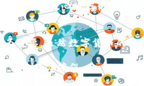 火币冷钱包：安全数字资产存储的最佳选择

火币冷钱包, 数字货币, 安全存储, 加密资产/guanjianci

介绍火币冷钱包
在数字货币的世界中，资产的安全性至关重要。随着越来越多的人涉足虚拟货币交易，确保这些资产的安全存储也成为广大投资者关注的焦点。火币冷钱包作为一种流行的数字资产存储方案，因其安全性和便捷性受到了不少投资者的青睐。在这篇文章中，我们将深入探讨火币冷钱包的功能、使用方法和安全特性，帮助大家更好地理解这一工具。

什么是冷钱包？
冷钱包是一种离线存储数字货币的方式，与在线钱包相比，冷钱包因不连接网络而减少了被黑客攻击的风险。火币冷钱包是火币交易平台提供的一种冷存储解决方案，旨在为用户提供更加安全的数字资产存储方式。用户将其数字资产存储在冷钱包中，只有在需要时才将其连接到互联网进行交易，这样可以有效降低资产的风险。

火币冷钱包的主要功能
火币冷钱包的功能主要集中在资产的安全存储和便捷管理上。这些功能涵盖了以下几个方面：

1. 资产安全性
火币冷钱包采用高强度的加密技术保护用户的私钥和资产。当用户将资产存入冷钱包时，私钥不会在网络中传播，从而有效防止网络攻击和黑客入侵。此外，火币还定期对冷钱包进行安全审计，以确保其安全性和可靠性。

2. 多种资产支持
火币冷钱包不仅支持火币平台上的多种数字货币（如比特币、以太坊等），还支持一些其他主流币种。这种多样性让用户在使用火币交易平台进行交易时，可以更加灵活地管理和存储各种数字资产。

3. 易于使用
火币冷钱包的设计考虑到了用户体验，操作简单、直观。用户只需通过简单的步骤即可完成资产的存储和提取。而且火币平台提供了详尽的用户手册和客户支持，确保即使是新手用户也能快速上手。

4. 多重签名功能
火币冷钱包支持多重签名功能，这意味着每一笔交易必须由多个签名才能执行。这样的设计大大增加了资产的安全性，即使某一部分私钥被破解，黑客仍然无法轻易转移资金，确保资产的安全。

火币冷钱包的使用方法
使用火币冷钱包的第一步是下载并安装火币钱包客户端，用户可以在火币官网找到适合自己设备的版本（包括移动端和桌面端）。安装完成后，用户按照引导进行设置，生成自己的钱包地址。

步骤分解
在使用过程中，首先需要创建一个新的钱包，系统会指引用户设置密码和备份助记词。助记词是恢复钱包的重要凭证，用户应确保将其妥善保存。完成钱包创建后，用户可以通过将资产转入生成的钱包地址来完成存储。

提取资产时，用户只需登录钱包客户端，选择提取功能，输入相应金额并输入接收地址。为了确保交易的安全，系统可能会要求用户完成多重验证。这一过程中，无论是存入还是提取，用户都应保持网络连接的安全性，避免在公共网络下操作。

火币冷钱包的安全性
在选择数字资产存储方案时，安全性是用户最关心的问题之一。火币冷钱包在安全性方面采取了多重防护措施，确保用户资产能够得到有效保护。例如，冷钱包将私钥存储在一个完全离线的环境中，避免了网络攻击，降低了风险。

此外，火币还一个安全团队对冷钱包进行定期评估，跟踪最新的安全漏洞和攻击手段，及时进行系统更新，确保冷钱包始终处于安全状态。这种主动防护措施让用户更加放心地存储资产，不必时刻担心被盗的风险。

总结
火币冷钱包作为一种安全稳定的数字资产存储工具，为投资者提供了一种合适的选择。在数字货币市场风云变幻的今天，能够拥有一个安全的存储方案显得尤为重要。虽然数字货币的波动性无法避免，但通过火币冷钱包，用户能够有效保护自己的资产安全，进而专注于投资本身。

无论是新手还是资深投资者都可以利用火币冷钱包的优势，确保数字资产的稳健增长。可见，火币冷钱包不仅是数字货币的存储工具，更是助力用户实现财富增长的有力伴侣。