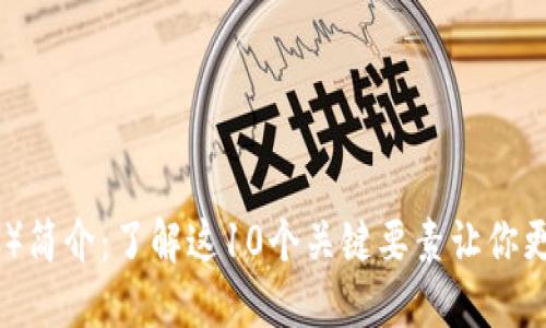 比特币（BTC）简介：了解这10个关键要素让你更懂加密货币