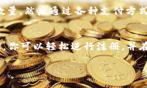 iosb特派钱包的注册指南：轻松上手的5个步骤

iosb特派钱包, 注册教程, 加密货币钱包, 钱包安全/guanjianci

引言
在数字货币迅速发展的今天，安全、可靠且使用方便的加密货币钱包尤为重要。iosb特派钱包作为一款备受欢迎的数字钱包，为用户提供了多种便捷的功能和高水平的安全性。通过以下内容，你将了解到如何轻松注册iosb特派钱包，本指南将以5个简单步骤来带领你走进数字货币的世界。

第一步：下载iosb特派钱包
在注册之前，首先需要确保你的手机上安装了iosb特派钱包。前往App Store或其官网，搜索“iosb特派钱包”，并下载最新版本。确保你下载的是官方版本，以保证安全性。下载完成后，打开应用，准备进行注册。

第二步：选择注册方式
iosb特派钱包通常提供多种注册方式，例如使用手机号码或邮箱地址进行注册。选择一种适合自己的方式，点击相应的注册选项。如果选择手机号码注册，请确保你可以接收到验证码，邮箱注册则需访问确认邮件。

第三步：填写注册信息
在注册界面，你需要填写一些基本信息，如手机号码或邮箱、密码等。在此过程中，请选择一个强密码，确保其包含字母、数字和特殊字符，以增强安全性。此外，有些平台可能要求设置安全问题或双重验证，认真填写并记住这些信息，以防万一。

第四步：验证信息
无论是邮箱还是手机注册，系统都会发送一条验证信息给你。访问你的邮箱或者手机短信，获取验证码，并将其输入到注册页面。完成验证后，你的账号便成功激活，可以开始使用iosb特派钱包。

第五步：设置个人资料和安全配置
注册完成后，为了更安全地使用该钱包，建议你完善个人资料并进行安全设置。例如，可以设置额外的身份验证，开启指纹或面部识别功能，确保每次使用钱包时都能增强安全性。此外，建议定期更换密码，增强账户的安全。此时，你也可以浏览钱包内的功能，熟悉界面和各项服务。

常见问题解答
在注册iosb特派钱包的过程中，用户可能会遇到一些常见问题，下面一一解答。

如何找回密码？
如果你忘记了帐户密码，iosb特派钱包提供找回功能。在登录界面，点击“忘记密码”，根据提示填写相关信息，然后通过邮箱或手机接收的链接重设密码。确保记住新密码，以避免后续再次出现类似问题。

iosb特派钱包的安全性如何？
iosb特派钱包高度重视用户的资产安全，采用多重加密技术和冷存储方案来保护用户的资金。用户在使用过程中也可以开启双重认证，为账户加一道防线。因此，钱包的安全性是相对较高的，不过用户自身也需要保持警惕，定期检查账户的活动记录。

如何购买和转账加密货币？
注册和设置完成后，用户可以通过iosb特派钱包购买加密货币。通常，用户可以在钱包内找到“购买”选项，选择所需的货币类型和数量，然后通过各种支付方式（如银行卡、支付宝等）进行付款。此外，转账功能也很方便，只需输入对方的地址、转账金额，然后确认即可。

总结
iosb特派钱包作为一款用户友好的加密货币钱包，其注册流程简单易懂，让初次接触数字货币的用户也能快速上手。通过上述步骤，你可以轻松进行注册，并在安全的环境中进行数字货币的存储与交易。切记，使用数字钱包的同时，务必保持账户的安全保护，确保资金的安全。

希望本指南能够帮助你顺利注册iosb特派钱包，享受数字货币带来的无限可能！