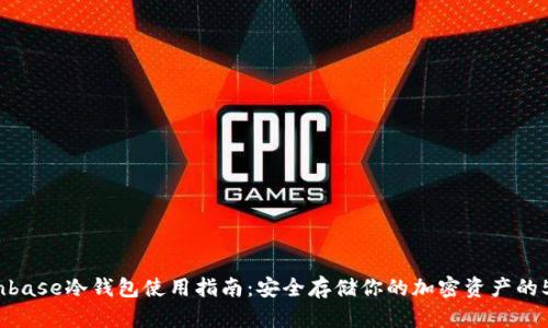 2023年Coinbase冷钱包使用指南：安全存储你的加密资产的5个关键策略