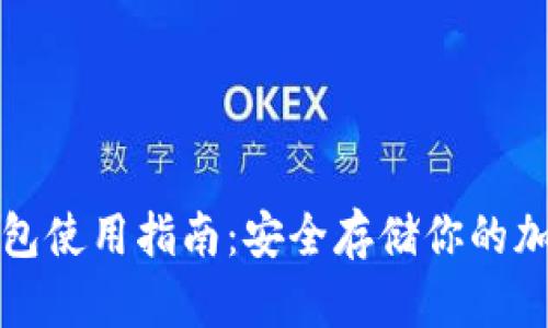 2023年Coinbase冷钱包使用指南：安全存储你的加密资产的5个关键策略