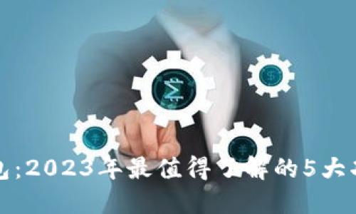 比特派钱包：2023年最值得了解的5大功能与优势