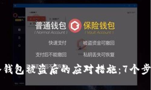 虚拟货币冷钱包被盗后的应对措施：7个步骤保护资产