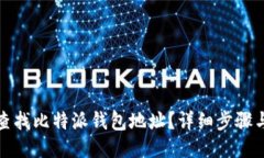 如何查找比特派钱包地址