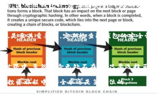   2023年最佳中文冷钱包推荐：保护您的数字资产安全的5款优选冷钱包  / 

 guanjianci  冷钱包, 数字资产, 加密货币, 电子钱包  /guanjianci 

引言：数字资产的安全性为何如此重要

在当今数字货币迅速发展的时代，越来越多的人投资比特币、以太坊等加密货币。而有效地保护这些数字资产的安全已成为每位投资者必须面对的重要课题。冷钱包作为一种离线存储方式，相较于热钱包提供了更高的安全性，能够有效防止黑客攻击、病毒感染等风险。本文将为您推荐5款在中文社区中口碑极佳的冷钱包，让您在加密世界中更安心。

冷钱包的优势与类型

冷钱包通常分为硬件冷钱包和纸钱包，前者是专门开发的设备，后者则是将私钥纸质化存储。硬件钱包的安全性普遍更高，不仅支持多种数字货币，还能便捷地进行交易；而纸钱包适合长时间存储，不涉及网络连接，但使用时需要小心保管，避免损坏或丢失。

推荐冷钱包一：Ledger Nano X

Ledger Nano X 是市场上备受推崇的硬件冷钱包之一，支持超过1800种加密货币。它采用蓝牙技术，使得用户能够轻松地通过手机进行管理。配备的高安全性芯片和独立的操作系统，使得用户的数据得以受到有效保护。此外，其坚固的设计和便携性也让它成为许多数字货币投资者的首选。

推荐冷钱包二：Trezor Model T

Trezor Model T 是另一个备受推荐的硬件冷钱包。这款钱包拥有触摸屏，使得用户操作更加直观和便捷。Trezor 的开源软件得到了广泛认可，并且对多种主流数字货币的支持十分友好。通过其备份短语功能，用户还能够轻松恢复丢失或损坏的设备。适合新手用户的安全指南也让很多人能更快上手。

推荐冷钱包三：BitBox02

BitBox02 是一家瑞士公司推出的冷钱包，采用了简约而功能强大的设计，提供了多种语言的支持，包括中文。它不仅有着很好的用户界面，还配备 USB-C 接口，方便与现代设备相连接。通过内置的备份功能，用户能够有效防止数据丢失。而其出色的安全性能也常常令用户放心。

推荐冷钱包四：KeepKey

KeepKey 的设计风格非常简洁，虽然市场占有率不及 Ledger 和 Trezor，但它也提供了强有力的安全保护。KeepKey 支持多种通用加密货币，其复原过程简单清晰，适合有一定技术基础的用户。通过使用 ShapeShift 平台，用户能方便地直接在钱包内进行交易。

推荐冷钱包五：纸钱包（Paper Wallet）

纸钱包是一种将私钥和公钥打印在纸上的冷存储方案。这种方式最大的优点是完全离线，防止网络攻击的可能性。但相应的，纸钱包的保管就显得尤为重要。使用纸钱包时，建议在安全、干燥的环境中存储，并考虑复印几份来进行备份，以免意外损毁。

保障冷钱包安全的一些小贴士

购买冷钱包时，要确保选择正规渠道，不要轻信价格低得离谱的产品。此外，首次使用冷钱包时，务必按照官方说明书进行操作，确保备份短语的安全存储也是至关重要的。定期检查冷钱包的安全性，监听官方更新信息，确保钱包软件始终保持最新状态。

总结：投资数字资产，安全第一

随着数字货币成为越来越受欢迎的投资选择，保护个人数字资产已成为重中之重。通过选择合适的冷钱包，您能够有效提高资产的安全性。在数字货币的世界中，虽然风险无处不在，但只要选择正确的方法和工具，您能在这片新兴市场中更加自信地前行。

希望以上推荐能帮助您找到合适的冷钱包，保护好您的数字资产。在选择过程中，别忘了考虑个人的使用习惯和技术能力，做出适合自己的决策。在未来的投资旅程中，安全永远是第一位的。