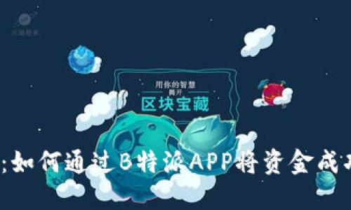 2023年最新指南：如何通过B特派APP将资金成功转账到刀锋钱包