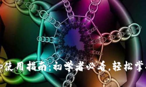 比特派钱包App使用指南：初学者必看，轻松掌握7个实用技巧