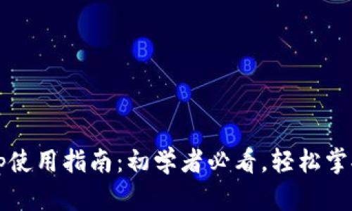 比特派钱包App使用指南：初学者必看，轻松掌握7个实用技巧
