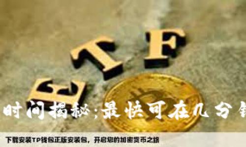 冷钱包提币到交易所的时间揭秘：最快可在几分钟内完成的5个关键因素