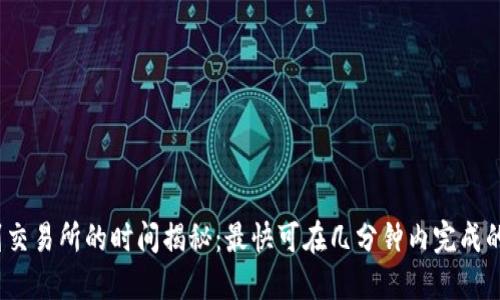 冷钱包提币到交易所的时间揭秘：最快可在几分钟内完成的5个关键因素