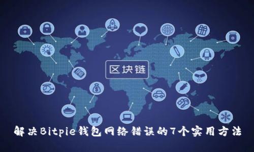 解决Bitpie钱包网络错误的7个实用方法