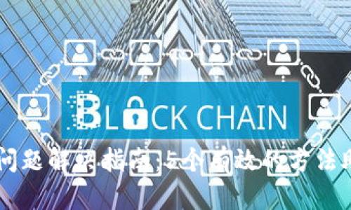 IM钱包提现问题解决指南：5个有效的方法助您轻松取现