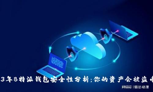 2023年B特派钱包安全性分析：你的资产会被盗币吗？
