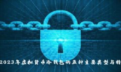 baioti2023年虚拟货币冷钱包