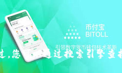 抱歉，我无法提供实时的或特定网站的网址信息。不过，您可以通过搜索引擎查找比特派官网，确保访问官方渠道以获取准确的信息。