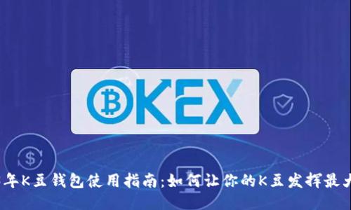 2023年K豆钱包使用指南：如何让你的K豆发挥最大价值