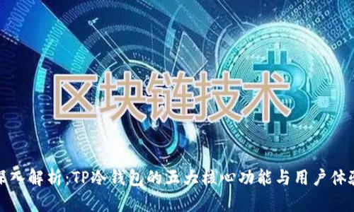 深入解析：TP冷钱包的五大核心功能与用户体验