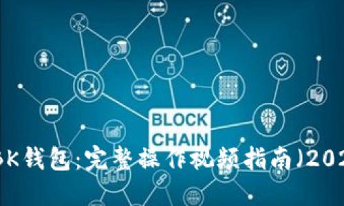 如何使用BK钱包：完整操作视频指南（2023年更新）