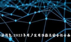 比特派钱包：2023年用户使