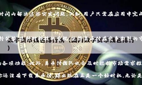 不可错过的十大理由：为什么你应该立即下载易币付平台

易币付, 支付平台, 移动支付, 金融科技/guanjianci

现代支付方式的变革

在当今快速发展的金融科技时代，传统的支付方式已经逐渐无法满足用户的需求。越来越多的人选择使用移动支付平台来进行线上和线下的支付。易币付平台作为一个新兴的支付解决方案，不仅提供了便捷的支付体验，还具备了众多的创新功能。通过这篇文章，我们将深入探讨为什么下载易币付平台是你不可错过的选择。

一、易币付的便捷性

便捷性是所有移动支付平台的核心优势。易币付平台的界面友好，操作简单，用户可以轻松完成注册并进行支付。无论是在线购物，还是支付生活中的账单，易币付都能在几秒钟内完成交易。只需输入支付金额和对方信息，点击确认，交易便完成。用户无需携带现金或多张银行卡，所有支付功能都可以通过手机轻松实现。

二、丰富的支付场景

用户在生活中的支付需求多种多样，易币付平台提供了丰富的支付场景，包括线上购物、线下消费、账单支付、转账及红包功能等。无论是购买日常生活用品，还是预约服务，都能通过易币付轻松完成。此外，针对不同的消费需求，易币付还与许多商家合作，推出了专属优惠和折扣，使得用户的消费体验更加实惠和愉悦。

三、安全保障机制

在使用移动支付平台时，安全性是许多用户最为关注的问题。易币付平台在这方面采取了多重安全措施，确保用户的资金安全。平台采用先进的加密技术对每一笔交易进行加密处理，确保用户的个人信息和支付数据不会被泄露。此外，易币付会通过智能风控系统实时监测交易，发现异常情况会立即进行处理，有效防止诈骗和盗用的风险。

四、智能化服务体验

易币付平台不仅仅是一个支付工具，它还结合了人工智能技术，提供了一些智能化服务。例如，用户在使用平台购物时，可以通过智能推荐系统，获取符合自己需求的商品或服务。这样的个性化体验让用户在消费时更加省时省力。同时，平台还提供了智能记账功能，用户可以方便地管理自己的消费记录和预算，帮助他们更好地控制支出。

五、多样化的积分体系

为了提升用户黏性，易币付平台推出了丰富的积分体系。用户在使用平台进行支付时，可以根据消费金额获得相应的积分，积分可以用于兑换优惠券、商品或其他金融服务。这种激励措施不仅提高了用户的活跃度，还增强了用户对平台的忠诚度，有效促使更多人加入平台。

六、广泛的合作伙伴

易币付平台与多个行业的商家建立了合作关系，包括电商、餐饮、酒店、交通等领域。用户在选择使用易币付进行支付时，可享受到多种商家的优惠、折扣和奖励，进一步提升了平台的吸引力。这种广泛的合作渠道，不仅丰富了用户的使用场景，也提升了商家的曝光度和销售额。

七、流畅的用户体验设计

易币付平台在用户体验设计方面下了很大功夫。其界面，功能直观，用户在使用时几乎无需学习成本。平台还通过不断收集用户反馈进行更新和，使得每个版本的易币付都能更好地满足用户的期望。

八、应对突发需求的能力

生活中难免遇到一些突发需求，比如临时缺钱、需要快速转账或在线购物时想要补货等。易币付平台通过快速响应机制，可以让用户在最短的时间内解决这些突发问题。例如，用户只需在应用中完成几一步骤，就可以快速完成转账。此外，用户随时随地都可使用易币付，无需到达特定位置或商店。

九、积极响应金融科技趋势

伴随着金融科技的发展，越来越多的人开始关注数字化支付的便捷与安全。易币付平台紧跟趋势，积极投入技术研发与创新，努力在技术上保持优势。这种对科技的重视，使得易币付在竞争激烈的市场中能够脱颖而出，成为一款值得信赖的支付工具。

十、社区支持与培训

易币付平台致力于构建用户社区，鼓励用户之间分享经验与技巧。平台定期举办线上线下的培训与交流活动，使得用户可以更好地使用平台的各项功能。此外，易币付团队也会及时根据市场需求推出新品以及优惠活动，让用户感受到持续的关怀与支持。

总结来说，易币付平台凭借其便捷的操作、多样化的支付场景、安全保障、智能化服务等一系列优势，成为了移动支付领域内的一匹黑马。如果你还没有下载易币付，那么现在正是一个好时机。无论是在生活中还是工作中，易币付都可以为你带来便利。下载易币付，体验未来支付的无限可能！