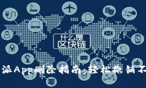 2023年B特派App删除指南：轻松撤销不必要的应用
