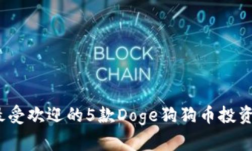 2023年最受欢迎的5款Doge狗狗币投资平台比较