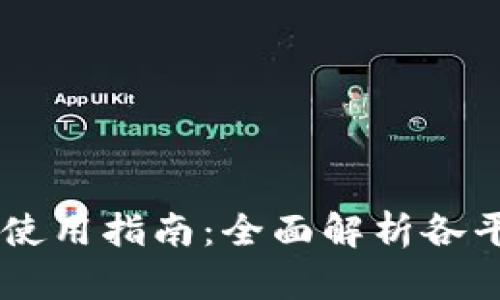 2023年10大Web3钱包使用指南：全面解析各平台的通用性和选择标准