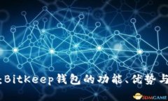 全面解析：BitKeep钱包的功