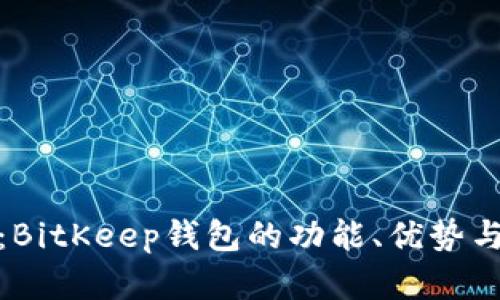 全面解析：BitKeep钱包的功能、优势与使用体验